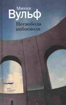 Книга Микки Вульф Несвобода небосвода, 14-62, Баград.рф